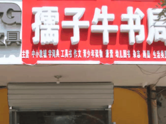 孺子牛书局