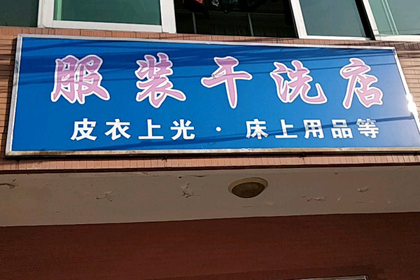 服装洗衣加盟