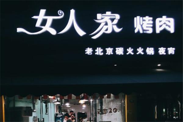 女人家烤肉