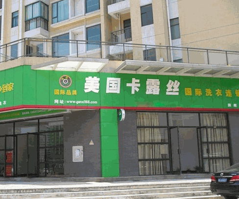 卡露丝洗衣加盟