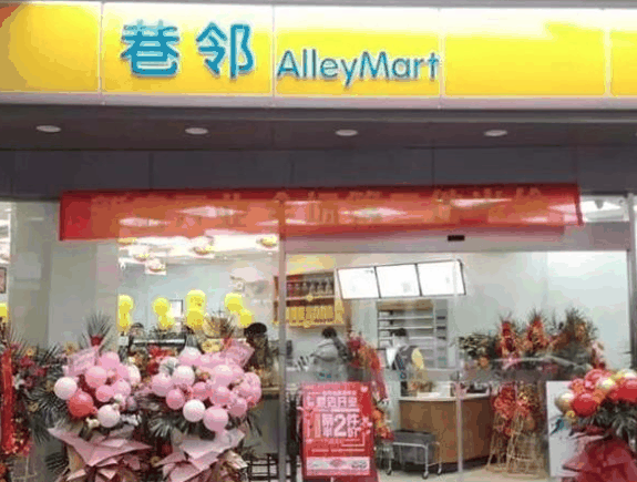 巷邻便利店