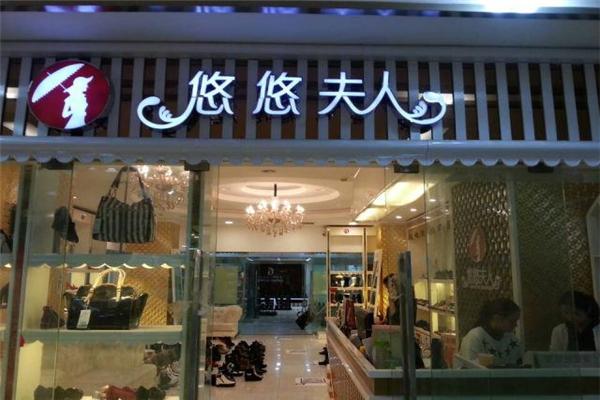 悠悠夫人鞋业