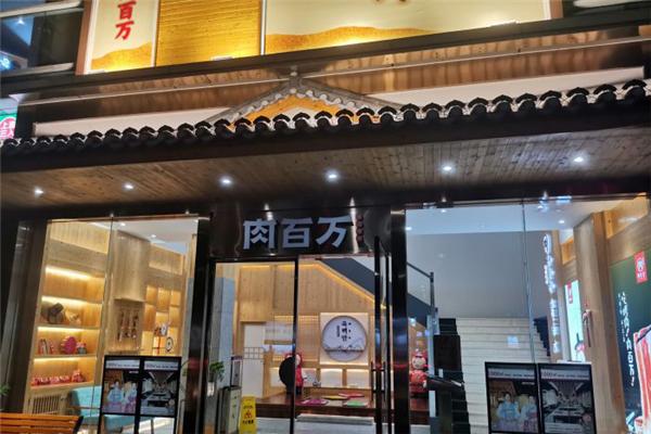 肉百万烤肉