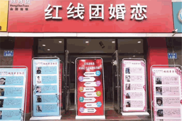 红线团婚恋