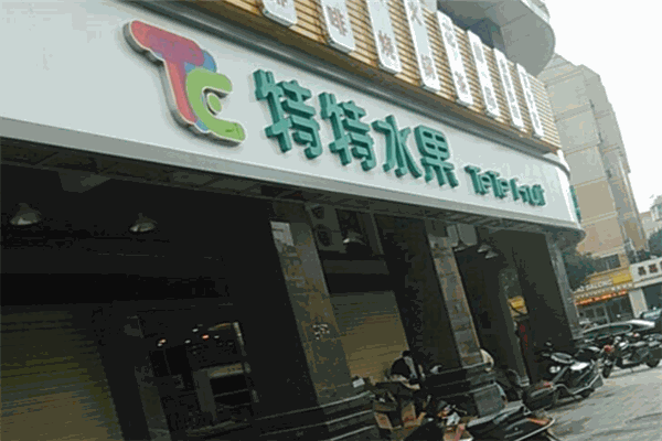 特特水果