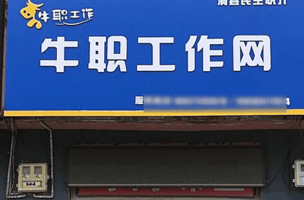 牛职工作网加盟