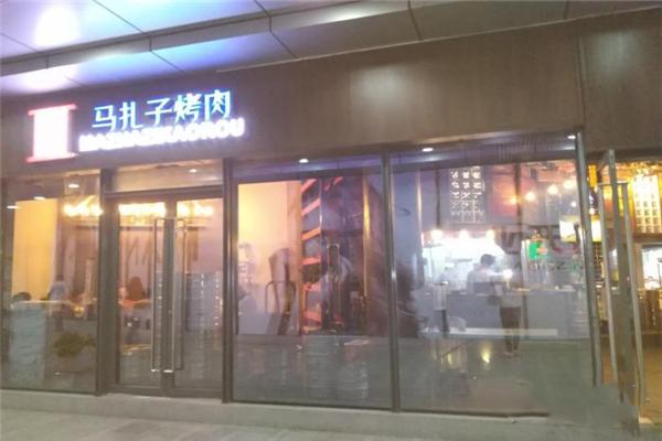 马扎子烤肉
