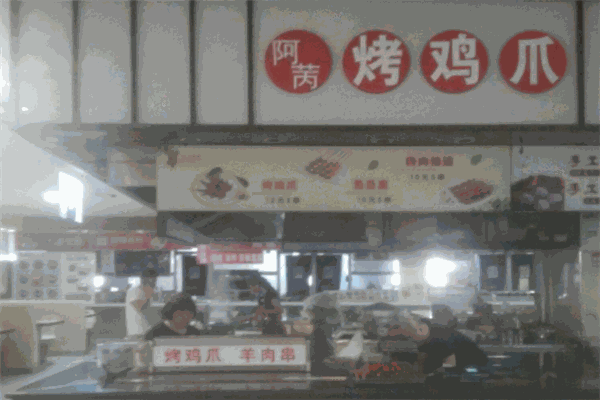阿苪烤鸡爪