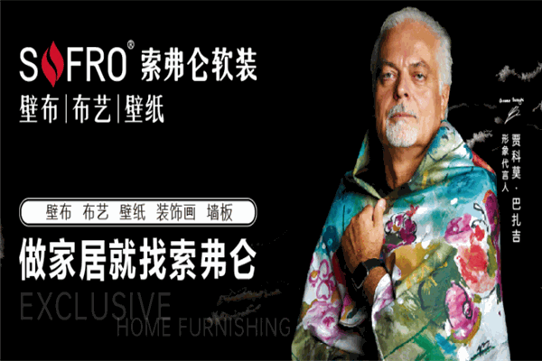 索弗仑墙布