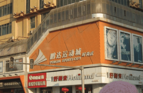 鹏达运动城