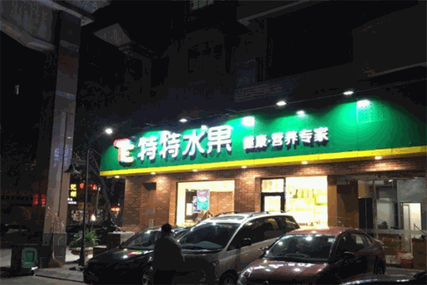 特特水果