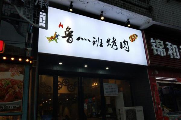 鲁班烤肉