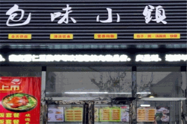 包味小镇
