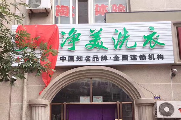 净美洗衣加盟