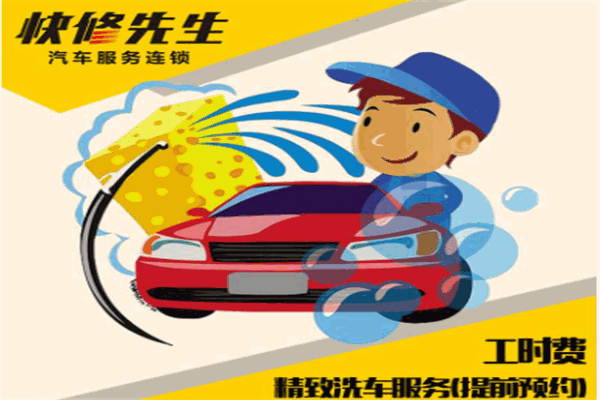 快修先生