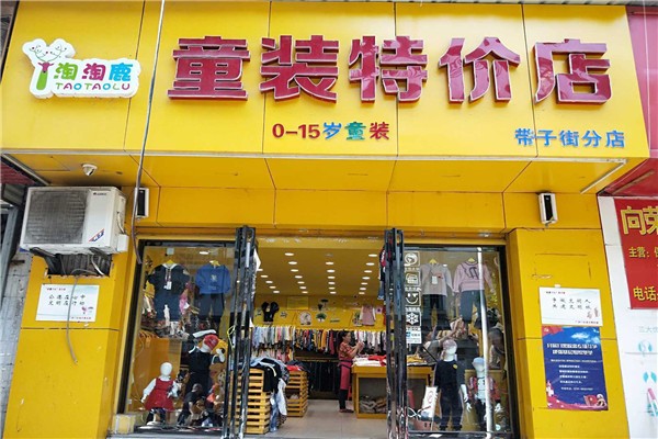 淘淘鹿童装