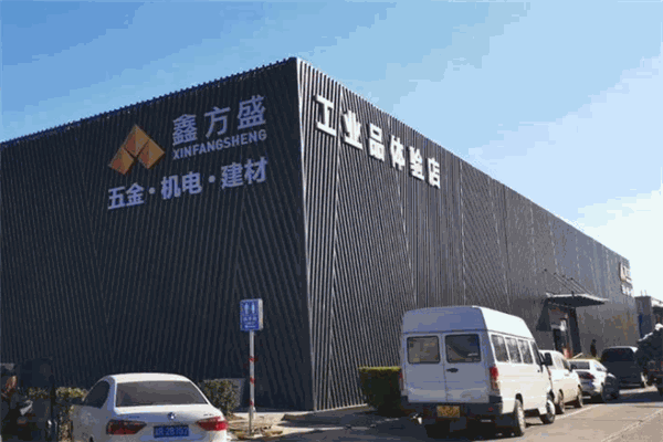 鑫方盛建材五金