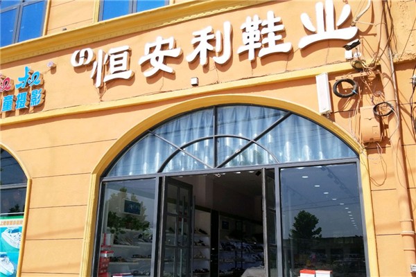 恒安利鞋业