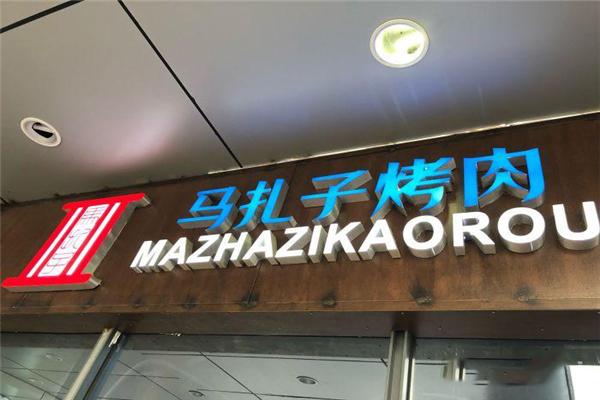 马扎子烤肉