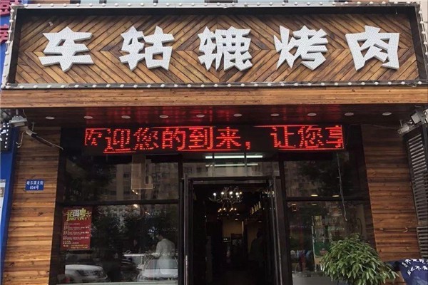 车轱辘烤肉