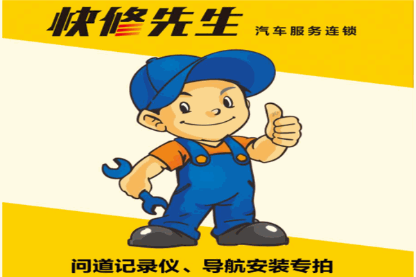 快修先生