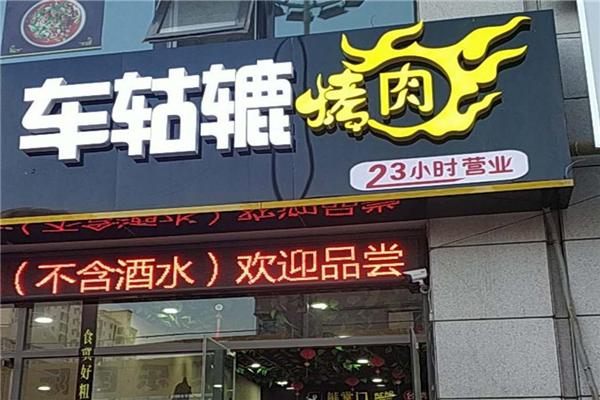 车轱辘烤肉