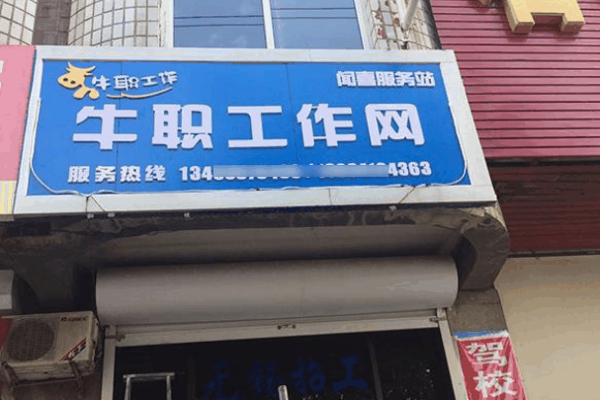 牛职工作网加盟