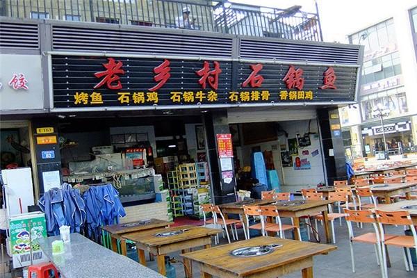 老乡村石锅鱼