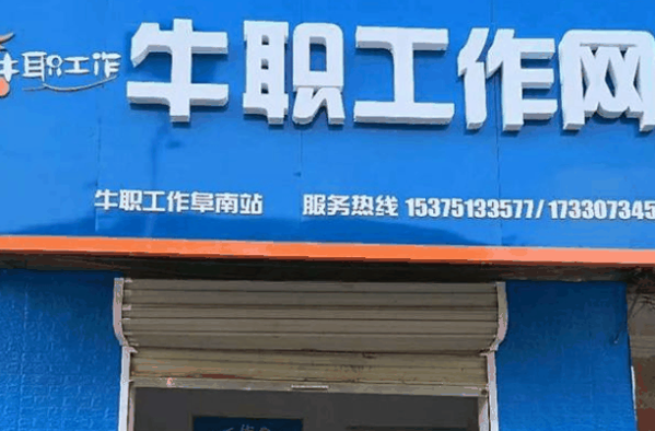 牛职工作网加盟