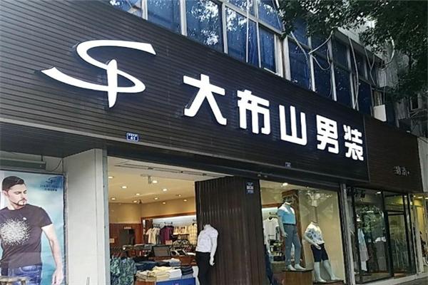 大布山男装
