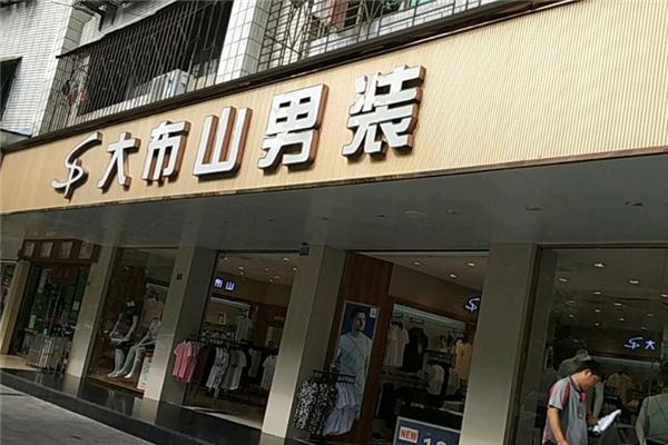 大布山男装