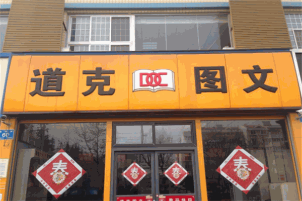 道克图文