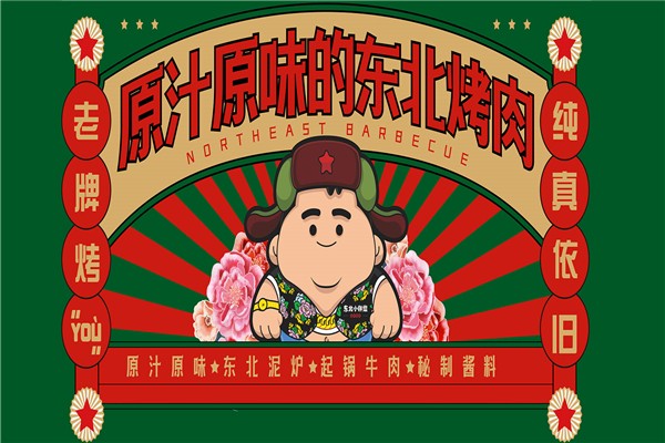 东北小胖墩烤肉