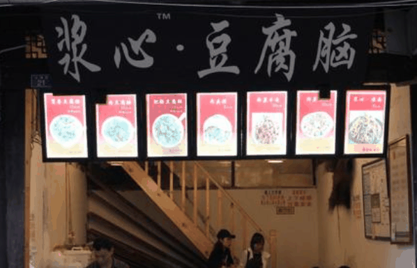 浆心豆腐脑