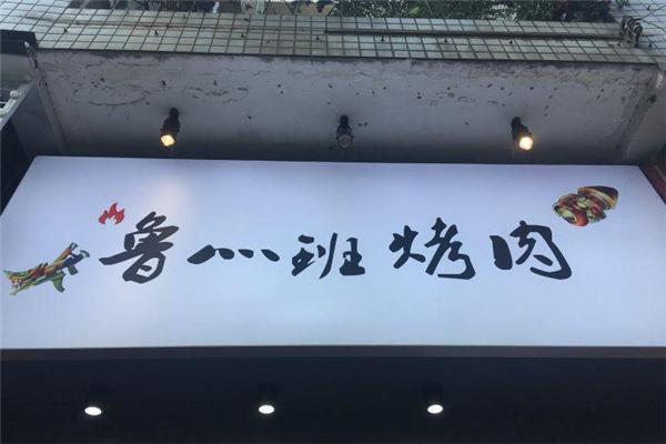 鲁班烤肉