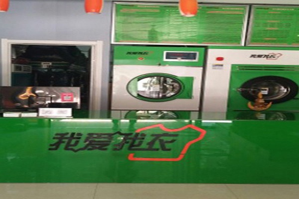 我爱我衣洗衣加盟