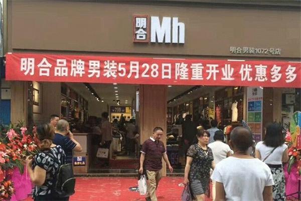 明合男装