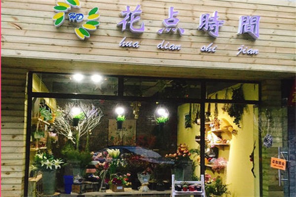 花点时间加盟