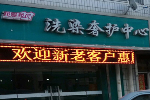 我爱我衣洗衣加盟