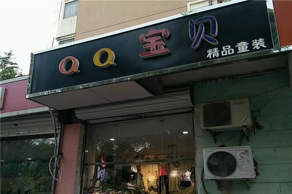 qq宝贝童装