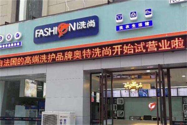 洗尚健康洗衣生活馆