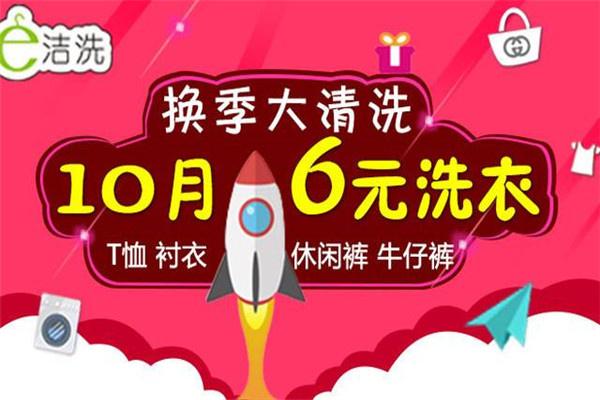 e洁洗洗衣加盟
