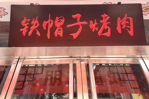 铁帽子烤肉
