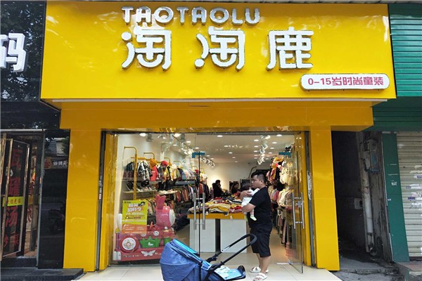 淘淘鹿童装