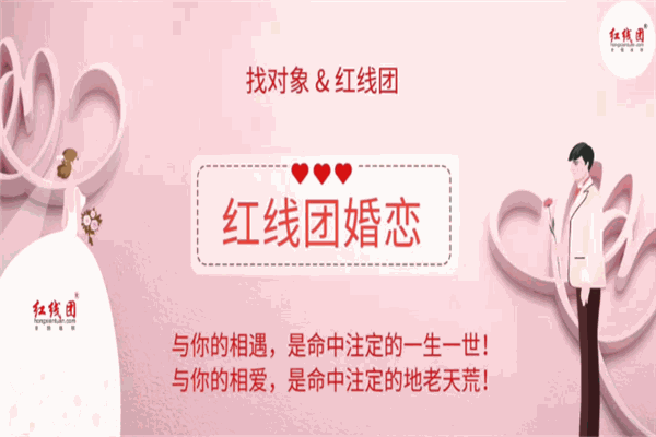 红线团婚恋