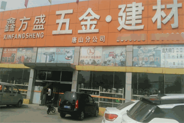 鑫方盛建材五金
