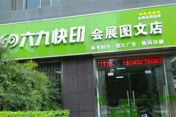 69快印