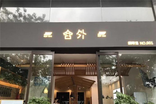 舍外胡辣汤