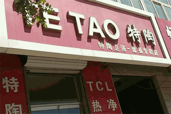 特陶卫浴
