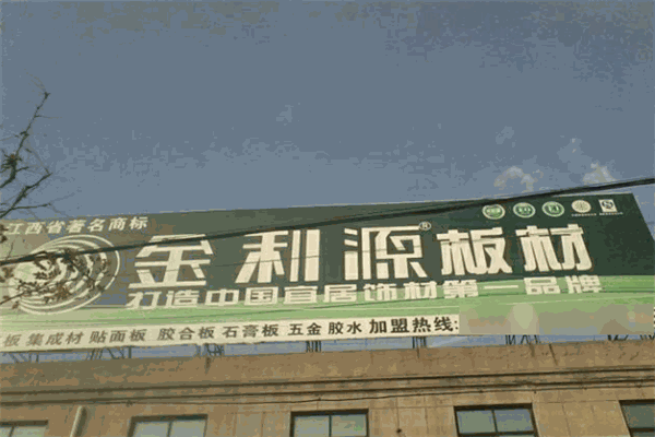 金利源板材